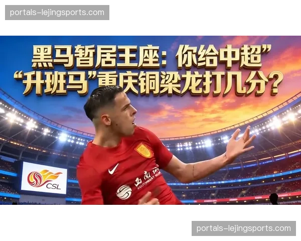 升班马重庆铜梁龙三胜两平 防守反击战术收效显著