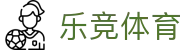 乐竞体育 - 官方体育门户中心